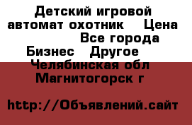 Детский игровой автомат охотник  › Цена ­ 47 000 - Все города Бизнес » Другое   . Челябинская обл.,Магнитогорск г.